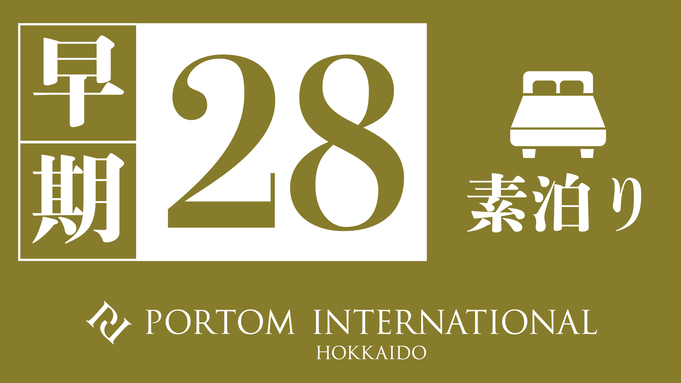 【早期28】「滞在する美術館」で過ごす至福のひと時を / 素泊り